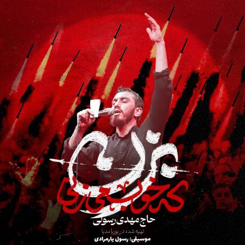 دانلود آهنگ مهدی رسولی بزن که خوب میزنی
